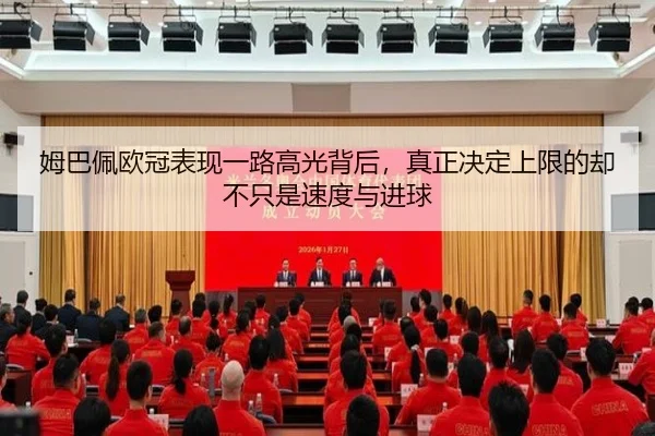 姆巴佩欧冠表现一路高光背后，真正决定上限的却不只是速度与进球